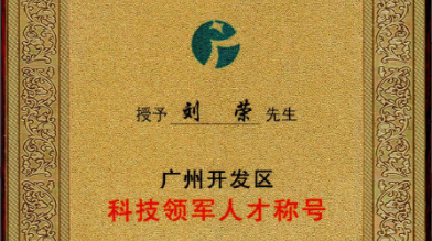 祝賀！劉榮博士領(lǐng)導(dǎo)的的廣州開發(fā)區(qū)領(lǐng)軍人才項目 順利通過驗收
