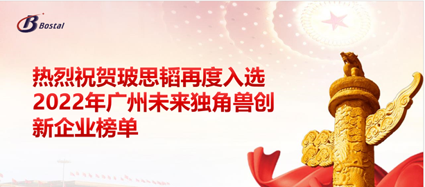 以夢為馬，揚(yáng)鞭奮蹄——玻思韜再度入選“2022年廣州未來獨(dú)角獸創(chuàng)新企業(yè)”榜單