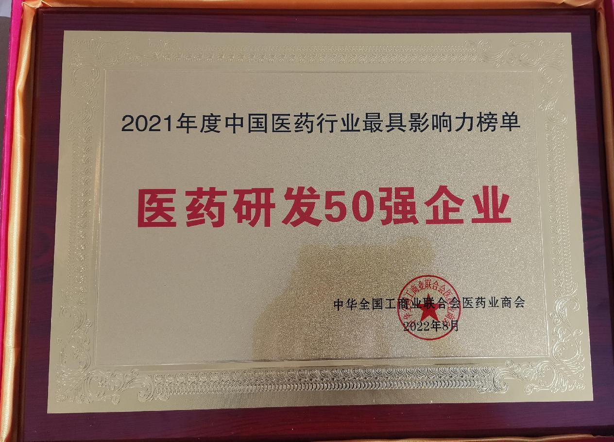 玻思韜再次榮獲2021年度中國醫(yī)藥研發(fā)50強